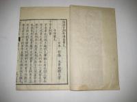 論語古訓外伝　九之十
