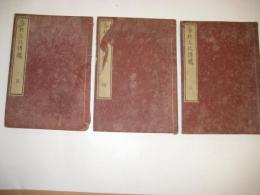 春秋左氏伝觿　三・四・五　3冊
　　