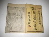新鎸箋註蒙求読本　巻上中　２冊
