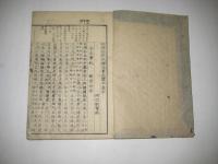 新鎸箋註蒙求読本　巻上中　２冊