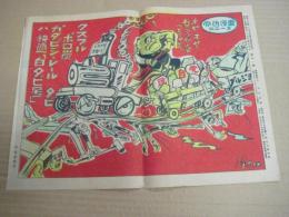 (カラー一枚刷) 「労働漫画ニュース」　１枚　51号　クスブルボロ炭・・・・