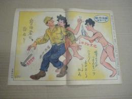 (カラー一枚ス刷)　「労働漫画ニュース」　１枚　４９号 (昭和24年4月5日)　愛国者は誰か? エロ・グロ文化