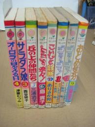 レトロ少女コミック端本新書判　８冊　バラ売可１冊250円　　オーロラの見える日4/サラダっ娘３/丘の上の仲間たち３/レッツゴー奈々６/こいびと診断２/おとめ気分９/ジョージ１・４