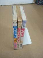 怖い少女コミック３冊　パンドラの秘密(高階良子・昭58重)/階段は知っている(はざまもり・原作藤本ひとみ昭61重)/緑の呪文(成毛厚子昭62初)
