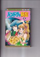 怖い少女コミック３冊　パンドラの秘密(高階良子・昭58重)/階段は知っている(はざまもり・原作藤本ひとみ昭61重)/緑の呪文(成毛厚子昭62初)