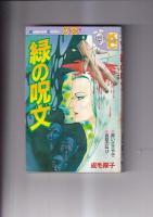 怖い少女コミック３冊　パンドラの秘密(高階良子・昭58重)/階段は知っている(はざまもり・原作藤本ひとみ昭61重)/緑の呪文(成毛厚子昭62初)