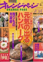 (料理雑誌)　レタスクラブ(おかずオムレツ)/「オレンジページ「」(元気の出るハンバーグ)/「オレンジクッキング」(手作りパンの本)/」「オレンジクッキング」(おせち料理)　　以上４冊
