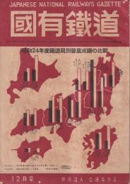 「国有鉄道」昭２４・1２月号　昭和２４年度鉄道局別営業成績の比較