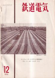 「鉄道電気」23巻12号(1970・12)