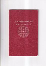 「スイス時計の世界」へのあなたのパスポート