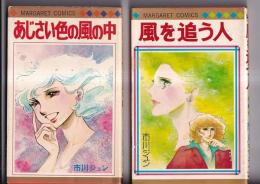 (コミック)　市川ジュン著　２冊　風を追う人(1977・初版)/あじさい色の風の中(1979年１刷)　マーガレットコミックス　