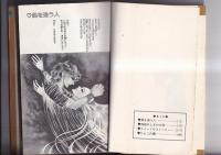 (コミック)　市川ジュン著　２冊　風を追う人(1977・初版)/あじさい色の風の中(1979年１刷)　マーガレットコミックス　