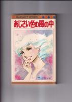 (コミック)　市川ジュン著　２冊　風を追う人(1977・初版)/あじさい色の風の中(1979年１刷)　マーガレットコミックス　