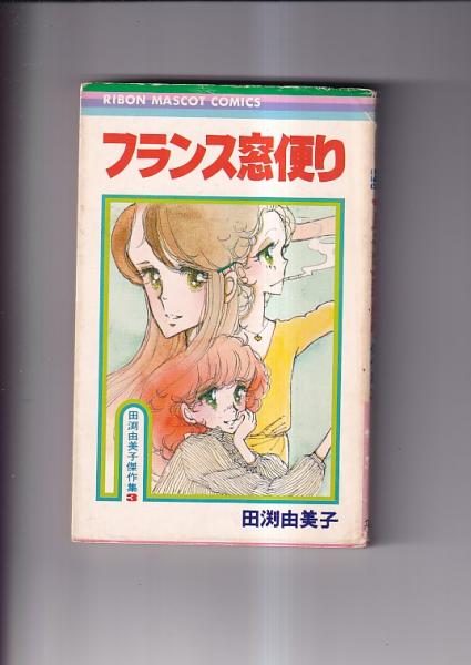 コミック) フランス窓便り 田渕由美子傑作集3 りぼんマスコット