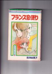 (コミック)　フランス窓便り　田渕由美子傑作集３　りぼんマスコットコミックス　