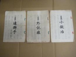 「口三味線入り」長唄稽古本 ３冊　小鍛冶(杵屋勝三郎曲)　外記猿(杵屋三郎助曲)　連獅子(杵屋勝三郎曲)