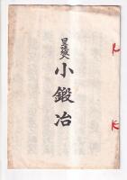 「口三味線入り」長唄稽古本 ３冊　小鍛冶(杵屋勝三郎曲)　外記猿(杵屋三郎助曲)　連獅子(杵屋勝三郎曲)