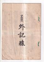 「口三味線入り」長唄稽古本 ３冊　小鍛冶(杵屋勝三郎曲)　外記猿(杵屋三郎助曲)　連獅子(杵屋勝三郎曲)