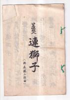 「口三味線入り」長唄稽古本 ３冊　小鍛冶(杵屋勝三郎曲)　外記猿(杵屋三郎助曲)　連獅子(杵屋勝三郎曲)