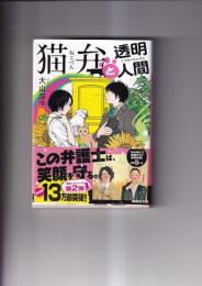 猫弁と透明人間　「猫弁」シリーズ第2弾　講談社文庫
