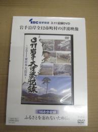 (未開封)   ３・１１岩手・大津波の記録　ー2011東日本大震災ー　IBC岩手放送　３・11記録DVD  岩手沿岸全１２市町村の津波映像
