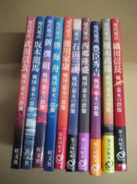 現代視点　戦国・幕末の群像　全10冊