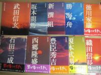 現代視点　戦国・幕末の群像　全10冊