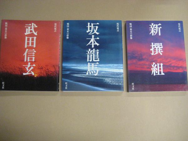 現代視点 戦国・幕末の群像 全10冊 / 吉田書店 / 古本、中古本
