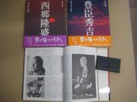 現代視点　戦国・幕末の群像　全10冊