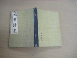 文章読本　完