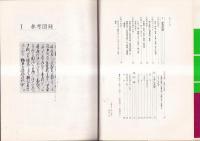 図録古文書の基礎知識　「調べる歴史」への入門シリーズ