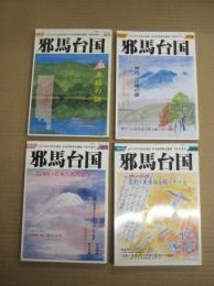 「季刊邪馬台国」　３５・３７・３８・３９号　４冊