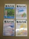 「季刊邪馬台国」　３５・３７・３８・３９号　４冊