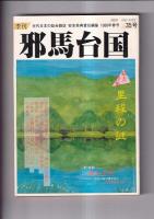 「季刊邪馬台国」　３５・３７・３８・３９号　４冊