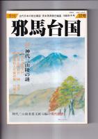 「季刊邪馬台国」　３５・３７・３８・３９号　４冊