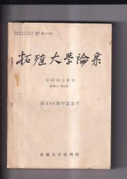 拓殖大学論集　第5２・53合併号　昭和41年10月　創立66周年記念号