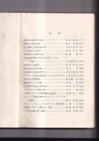 拓殖大学論集　第5２・53合併号　昭和41年10月　創立66周年記念号