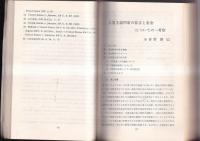 拓殖大学論集　第5２・53合併号　昭和41年10月　創立66周年記念号