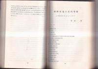 拓殖大学論集　第5２・53合併号　昭和41年10月　創立66周年記念号