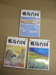 「季刊邪馬台国」　４０・４１・４２号　３冊