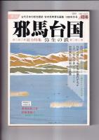 「季刊邪馬台国」　４０・４１・４２号　３冊