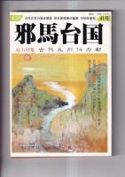 「季刊邪馬台国」　４０・４１・４２号　３冊