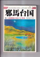 「季刊邪馬台国」　４０・４１・４２号　３冊