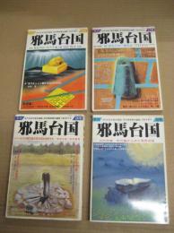 「季刊邪馬台国」　1７・1９・2０・２６号　４冊