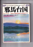 「季刊邪馬台国」　２７・２８・２９・３０号　４冊