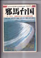 「季刊邪馬台国」　２７・２８・２９・３０号　４冊