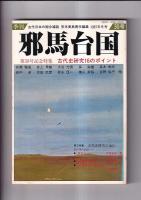 「季刊邪馬台国」　２７・２８・２９・３０号　４冊