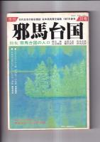 「季刊邪馬台国」　３１・３２・３３・３４号　４冊
