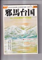 「季刊邪馬台国」　３１・３２・３３・３４号　４冊