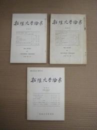 拓殖大学論集　第38・39・49号　　以上３冊
